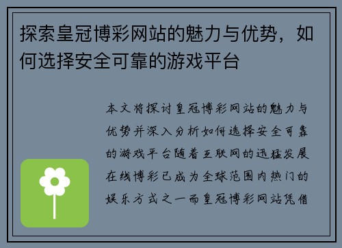 探索皇冠博彩网站的魅力与优势，如何选择安全可靠的游戏平台