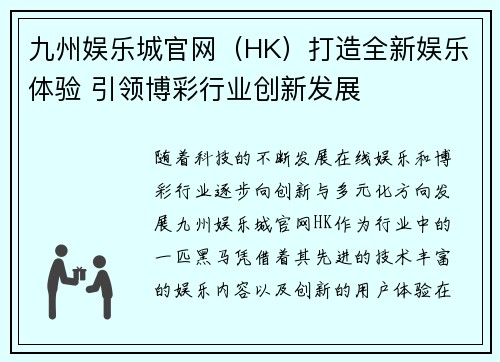 九州娱乐城官网（HK）打造全新娱乐体验 引领博彩行业创新发展