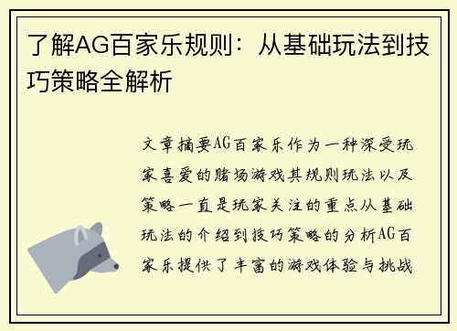 了解AG百家乐规则：从基础玩法到技巧策略全解析