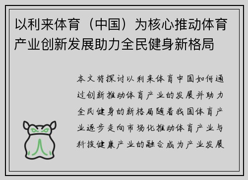 以利来体育（中国）为核心推动体育产业创新发展助力全民健身新格局