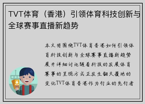 TVT体育（香港）引领体育科技创新与全球赛事直播新趋势