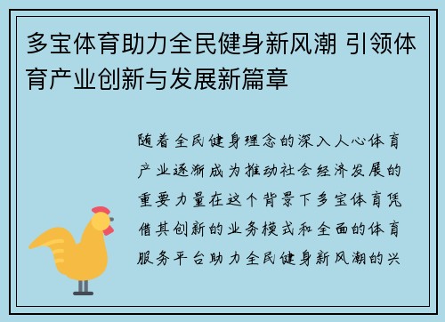 多宝体育助力全民健身新风潮 引领体育产业创新与发展新篇章