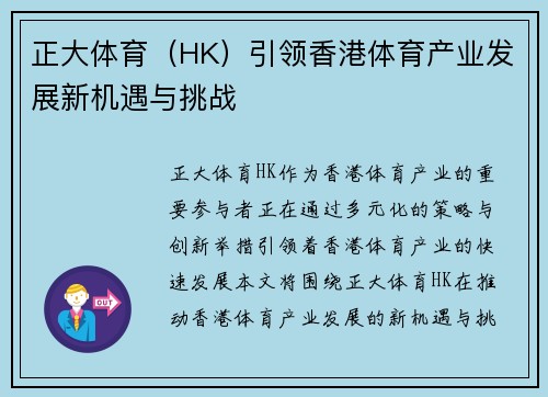 正大体育（HK）引领香港体育产业发展新机遇与挑战