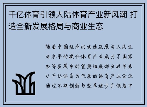 千亿体育引领大陆体育产业新风潮 打造全新发展格局与商业生态