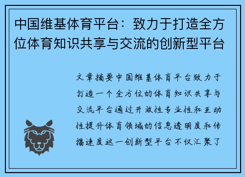 中国维基体育平台：致力于打造全方位体育知识共享与交流的创新型平台