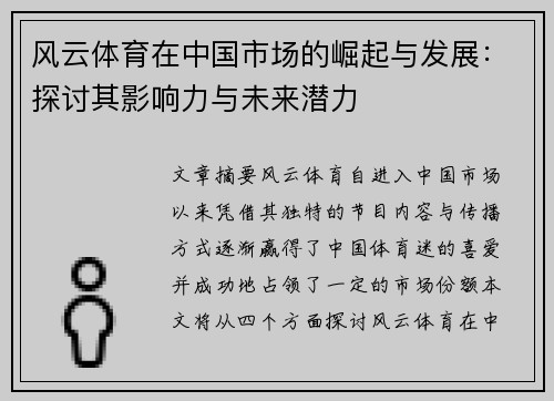 风云体育在中国市场的崛起与发展：探讨其影响力与未来潜力