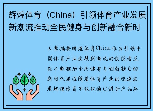 辉煌体育（China）引领体育产业发展新潮流推动全民健身与创新融合新时代