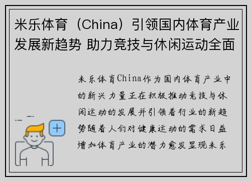 米乐体育（China）引领国内体育产业发展新趋势 助力竞技与休闲运动全面升级