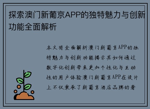 探索澳门新葡京APP的独特魅力与创新功能全面解析