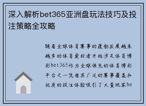 深入解析bet365亚洲盘玩法技巧及投注策略全攻略