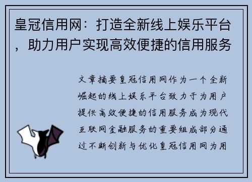 皇冠信用网：打造全新线上娱乐平台，助力用户实现高效便捷的信用服务