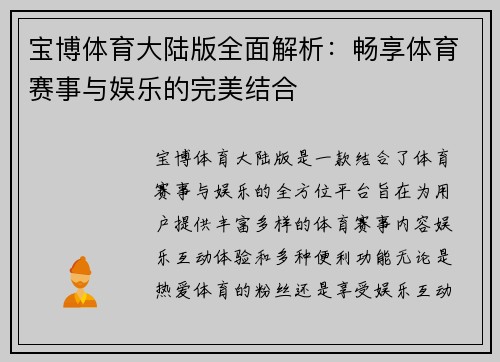 宝博体育大陆版全面解析：畅享体育赛事与娱乐的完美结合