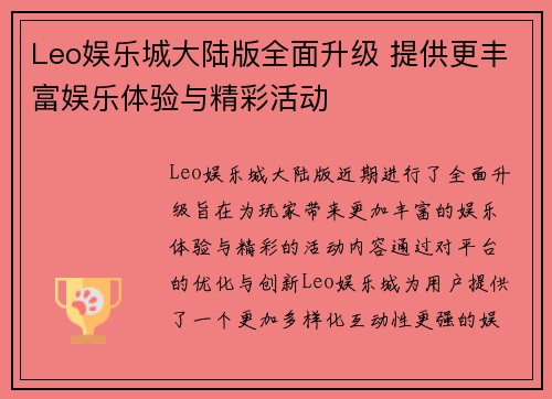 Leo娱乐城大陆版全面升级 提供更丰富娱乐体验与精彩活动