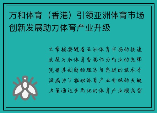 万和体育（香港）引领亚洲体育市场创新发展助力体育产业升级