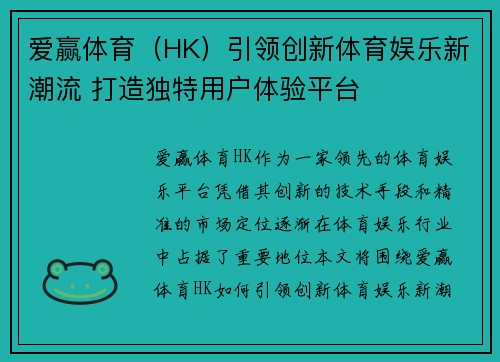 爱赢体育（HK）引领创新体育娱乐新潮流 打造独特用户体验平台