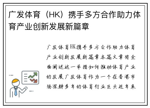 广发体育（HK）携手多方合作助力体育产业创新发展新篇章