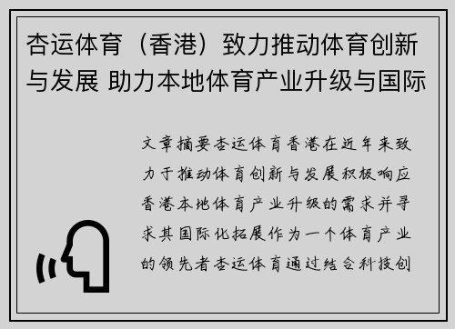 杏运体育（香港）致力推动体育创新与发展 助力本地体育产业升级与国际化拓展